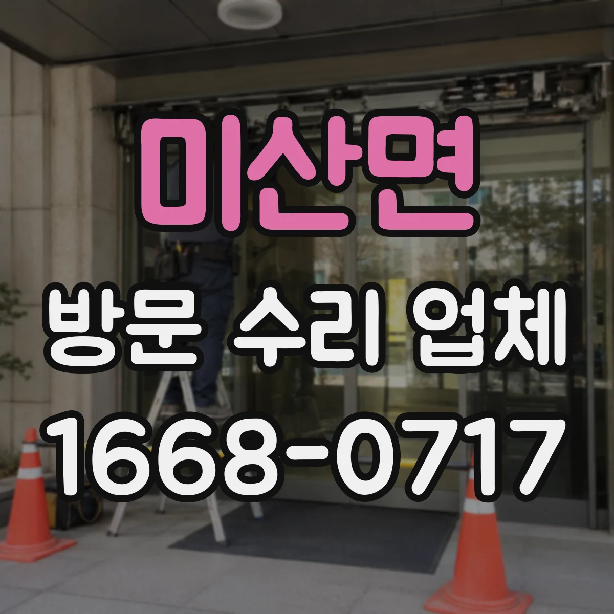 미산면 방문 수리 업체