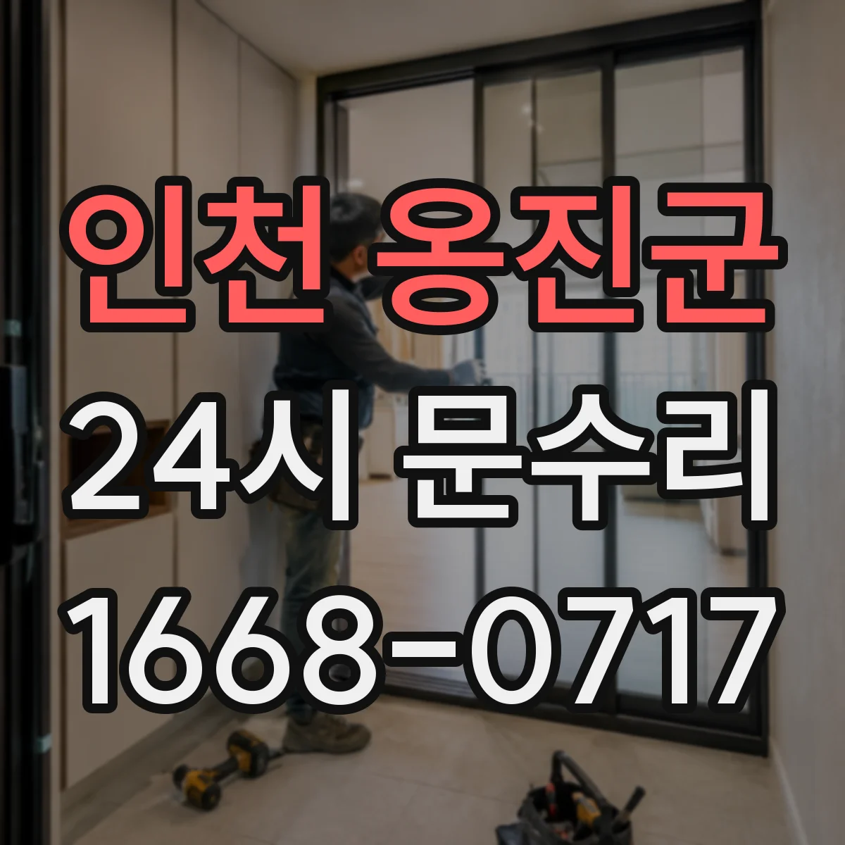 인천 옹진군 24시 문수리