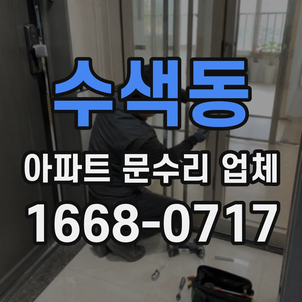 수색동 아파트 문수리 업체