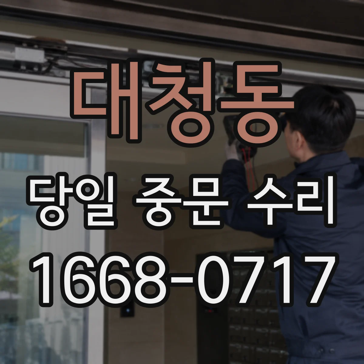 대청동 당일 중문 수리