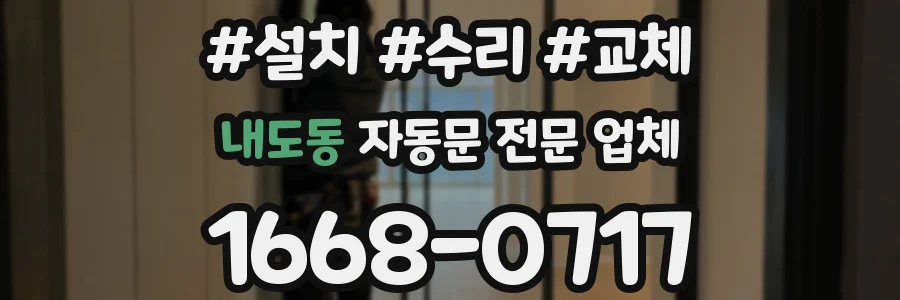 내도동 자동문 전문 업체