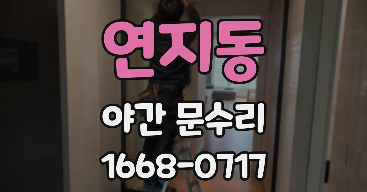 연지동 야간 문수리