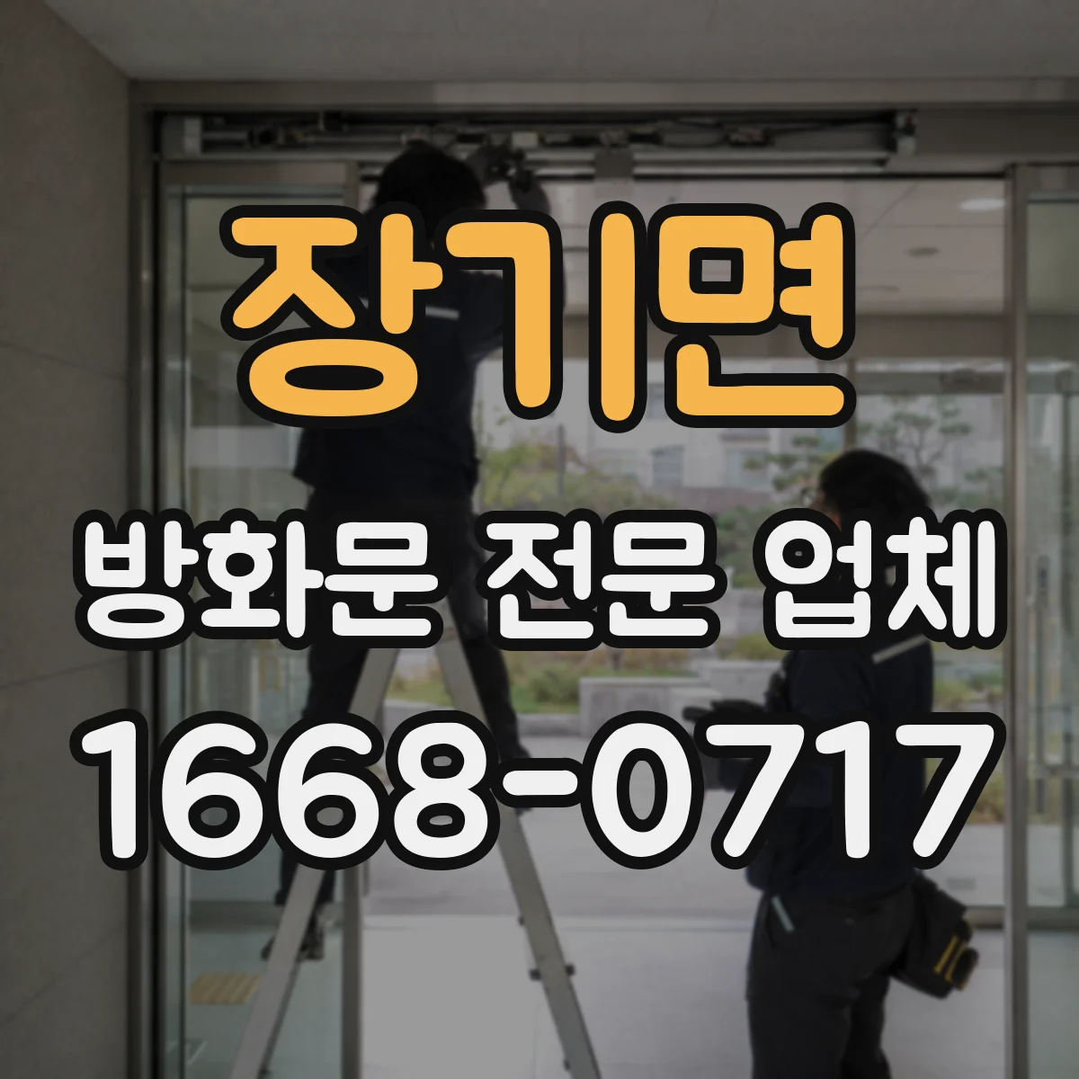 장기면 방화문 전문 업체