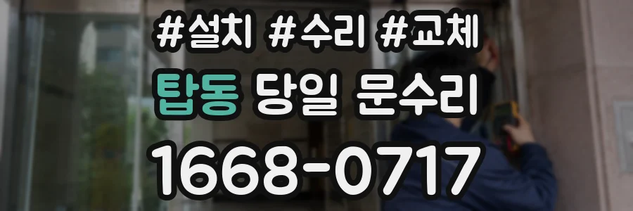 탑동 당일 문수리