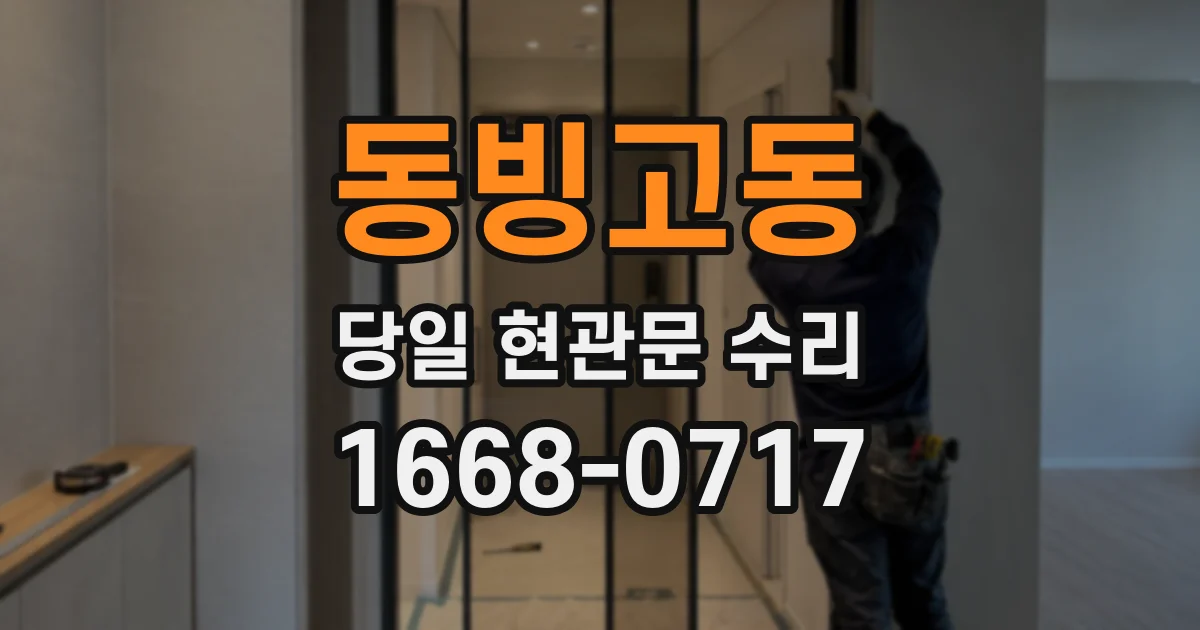 동빙고동 당일 현관문 수리