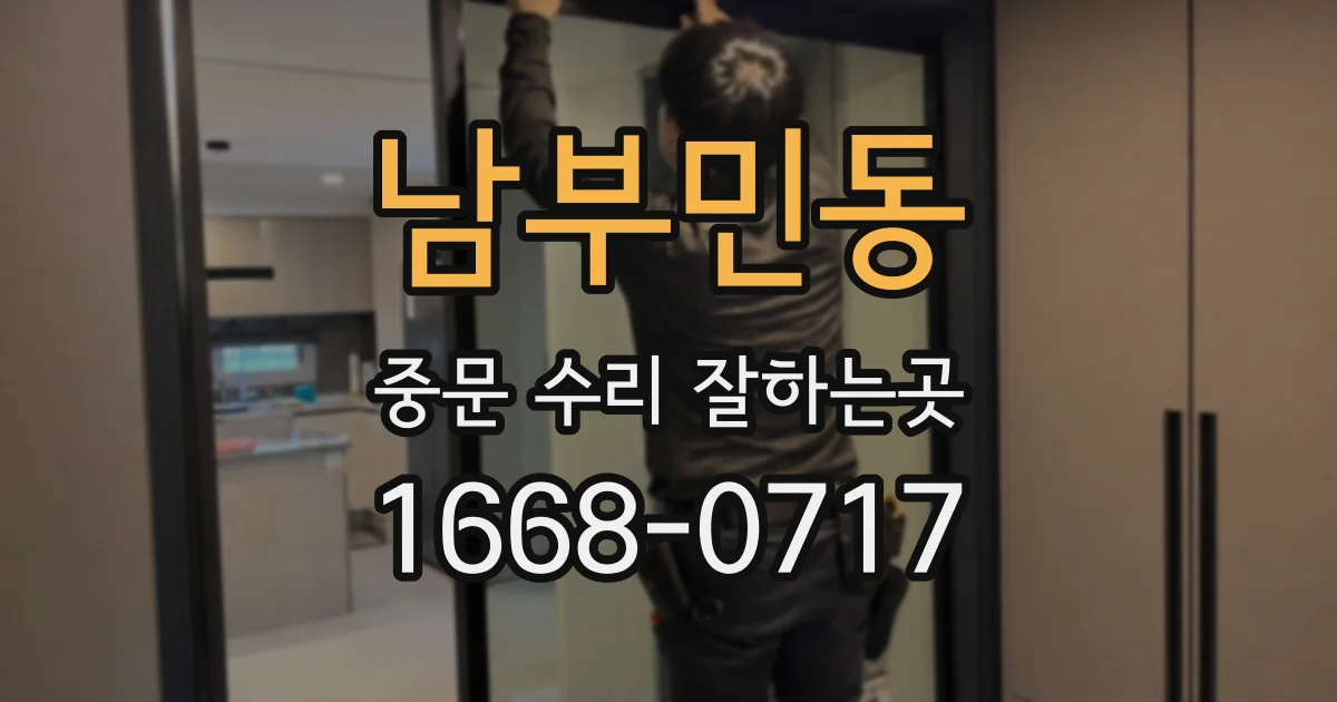 남부민동 중문 수리 잘하는곳