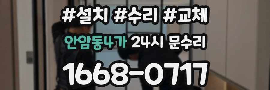 안암동4가 24시 문수리
