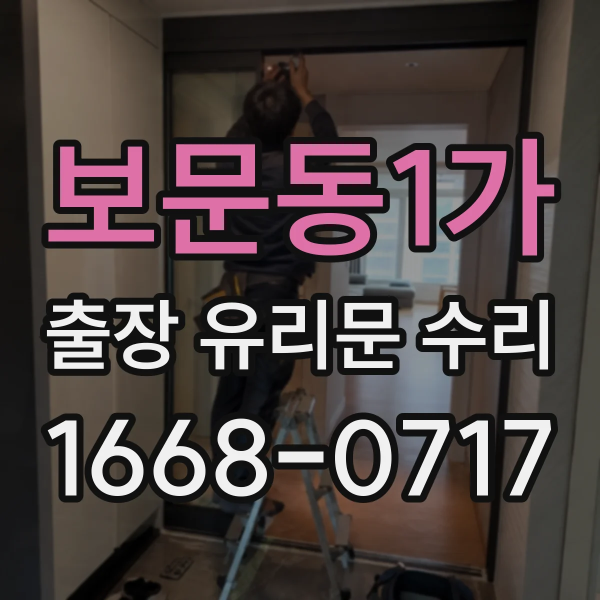 보문동1가 출장 유리문 수리