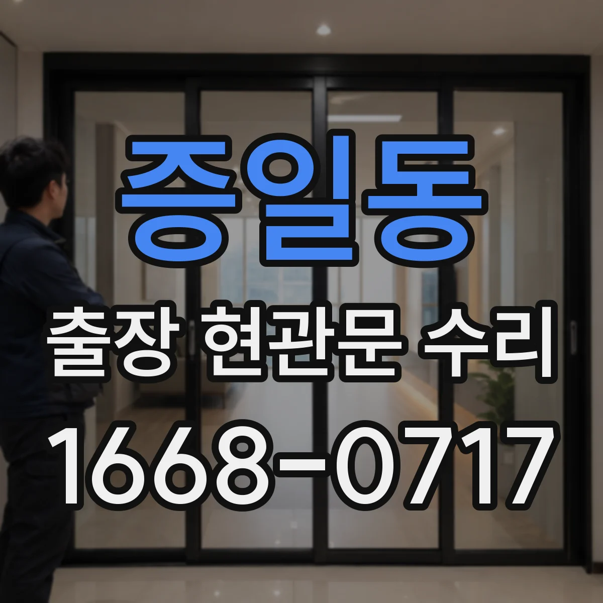 증일동 출장 현관문 수리 방범등 자동 점등 안 됨 연동 확인