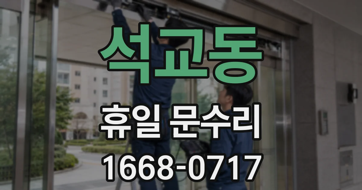 석교동 휴일 문수리