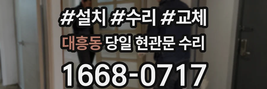 대흥동 당일 현관문 수리
