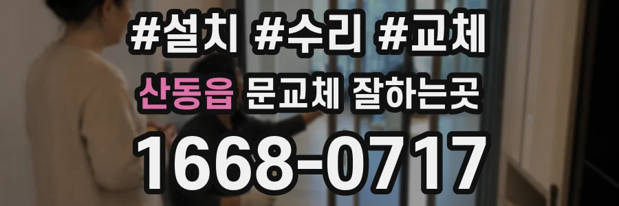 산동읍 문교체 잘하는곳