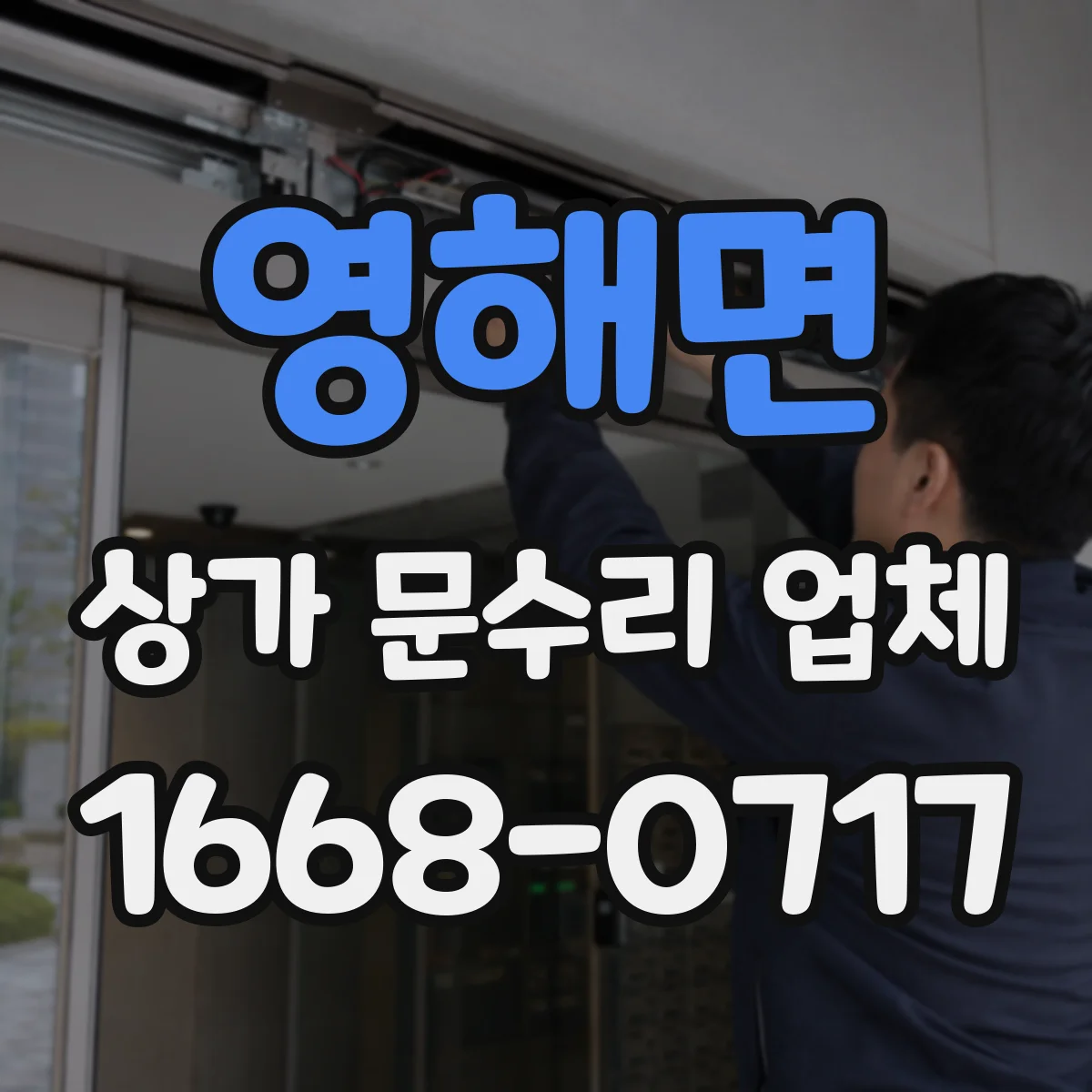영해면 상가 문수리 업체