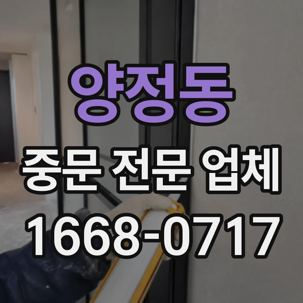 양정동 중문 전문 업체