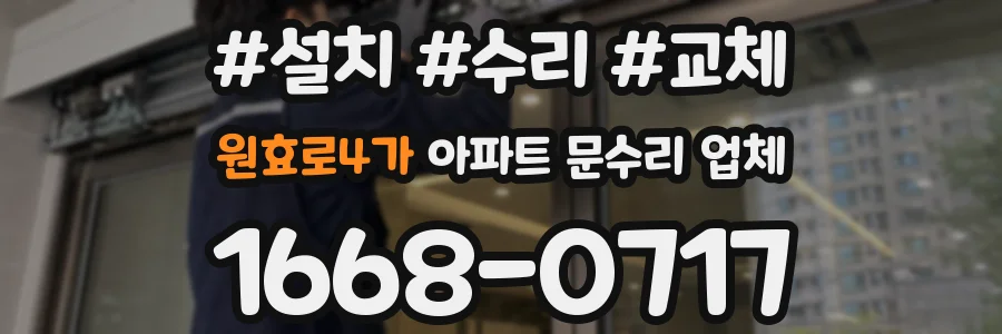 원효로4가 아파트 문수리 업체