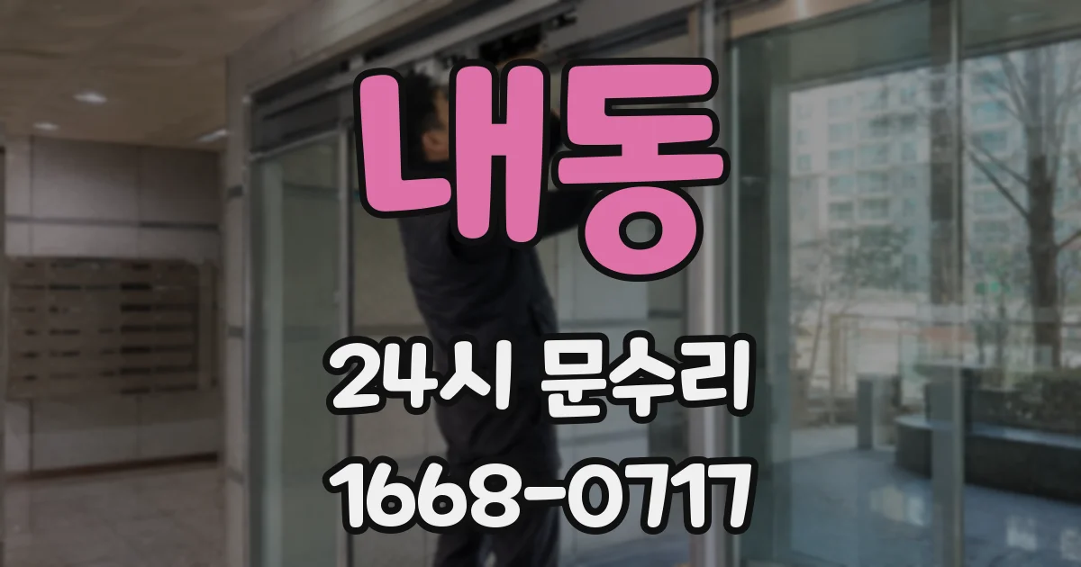 내동 24시 문수리