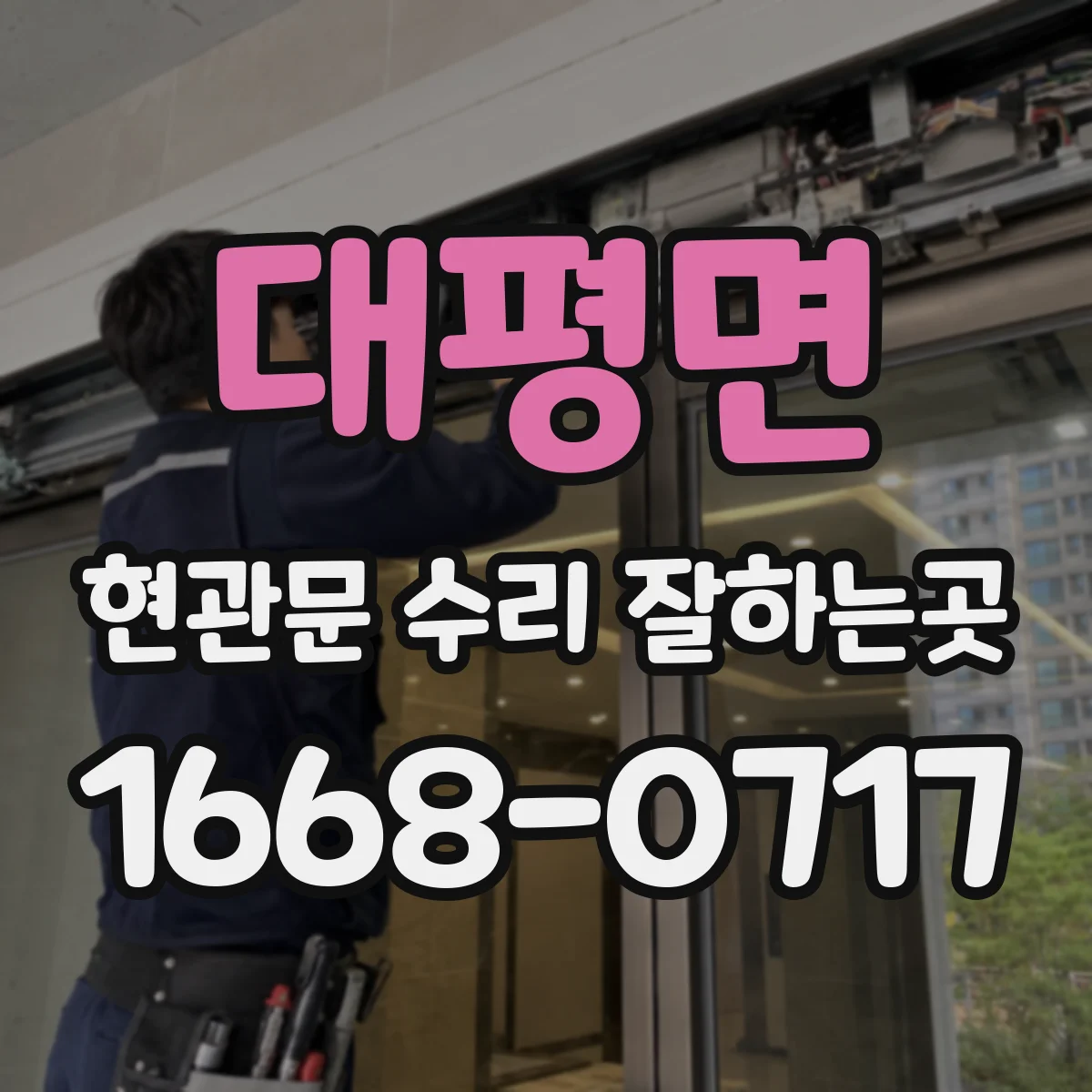 대평면 현관문 수리 잘하는곳