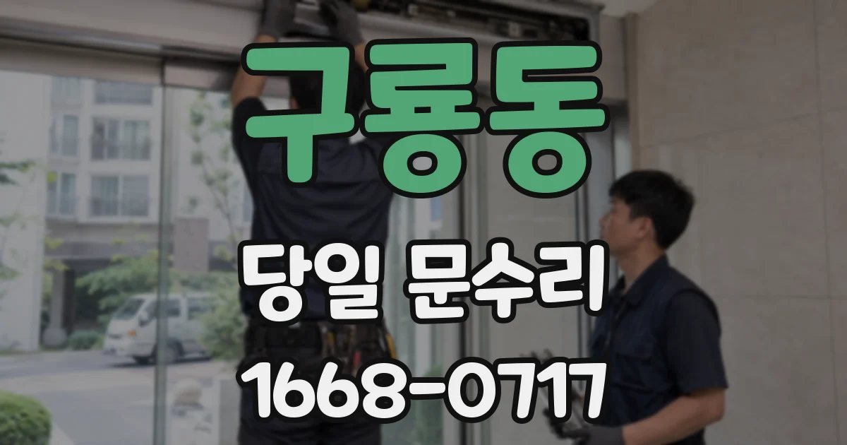 구룡동 당일 문수리