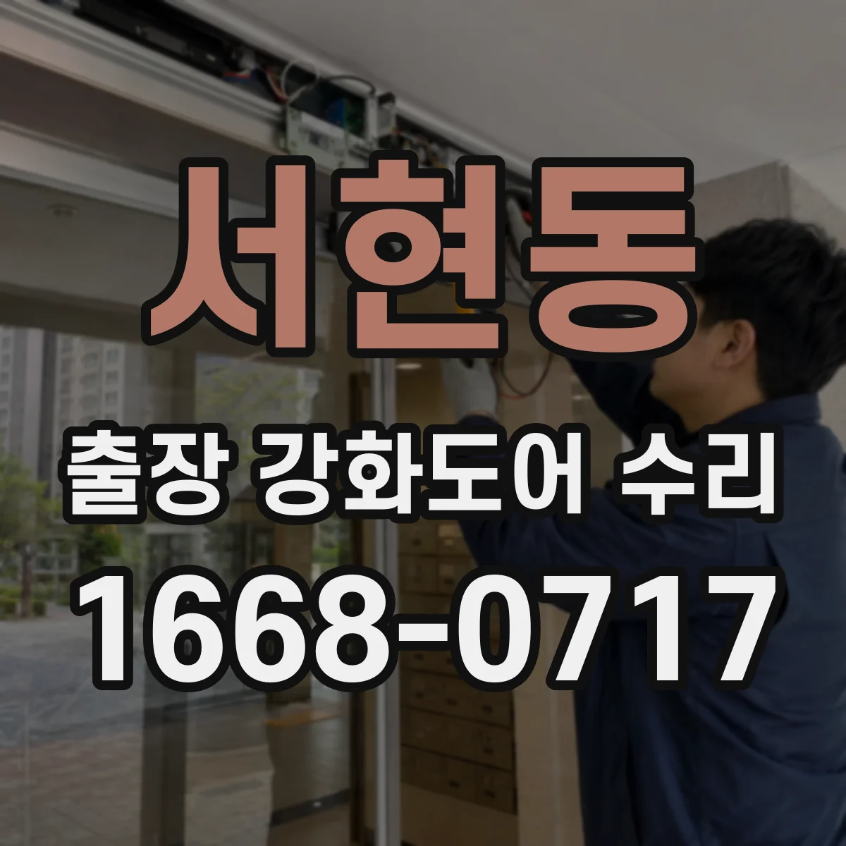 서현동 출장 강화도어 수리 문틀 휨 보수 범위와 복구 가능 여부