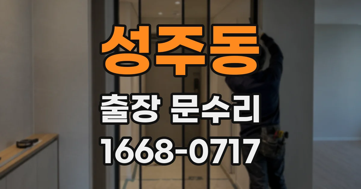 성주동 출장 문수리