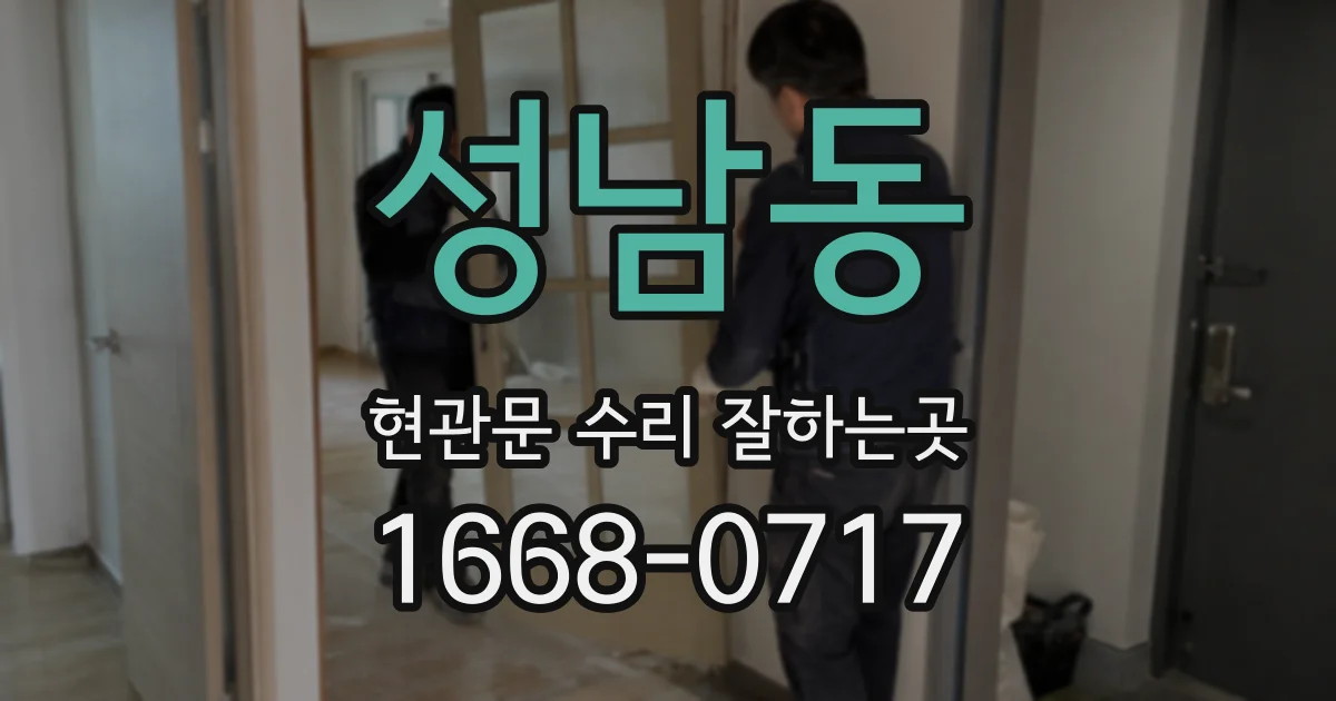 성남동 현관문 수리 잘하는곳