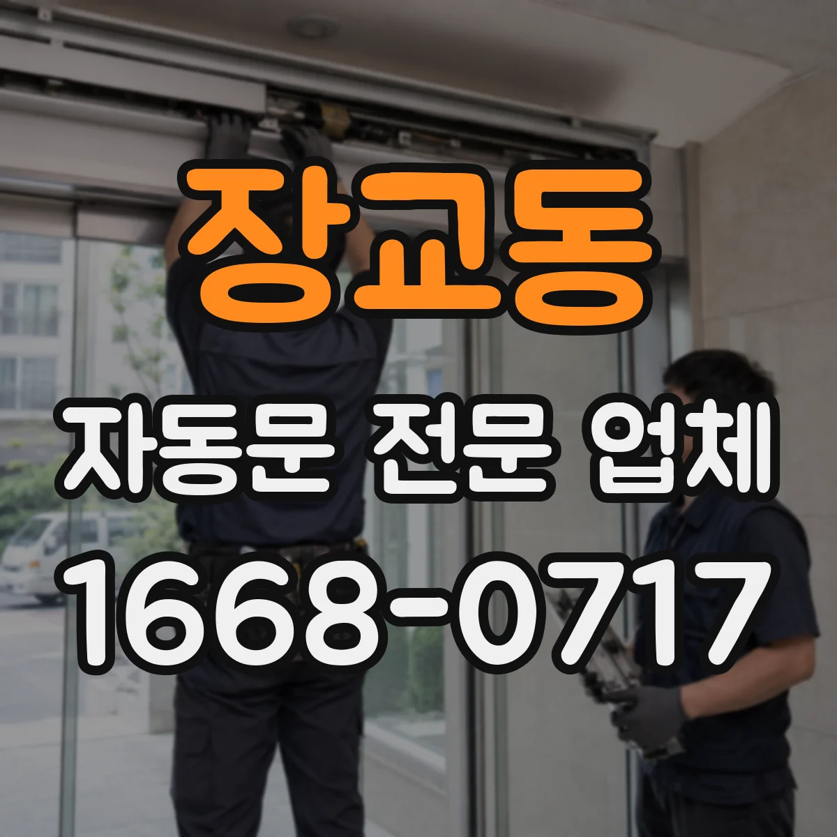 장교동 자동문 전문 업체
