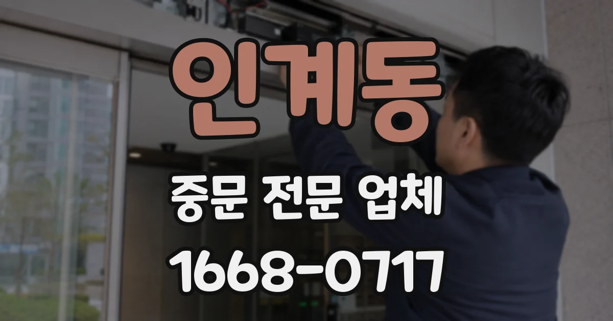 인계동 중문 전문 업체