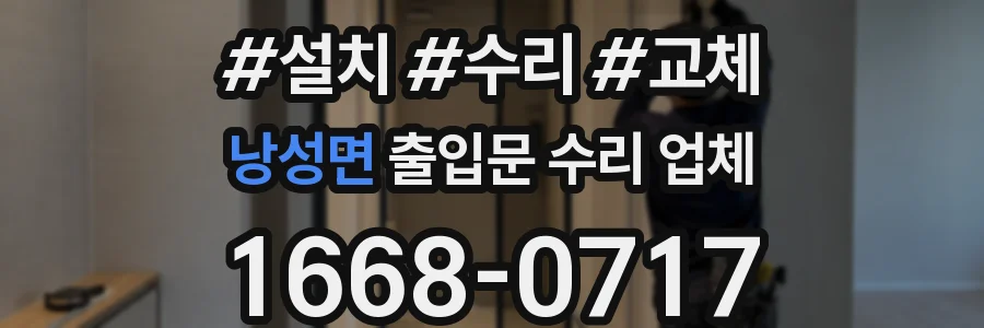 낭성면 출입문 수리 업체