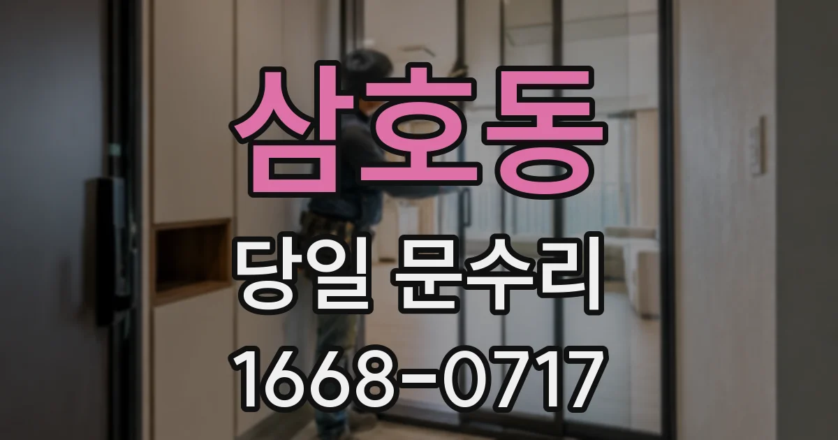삼호동 당일 문수리