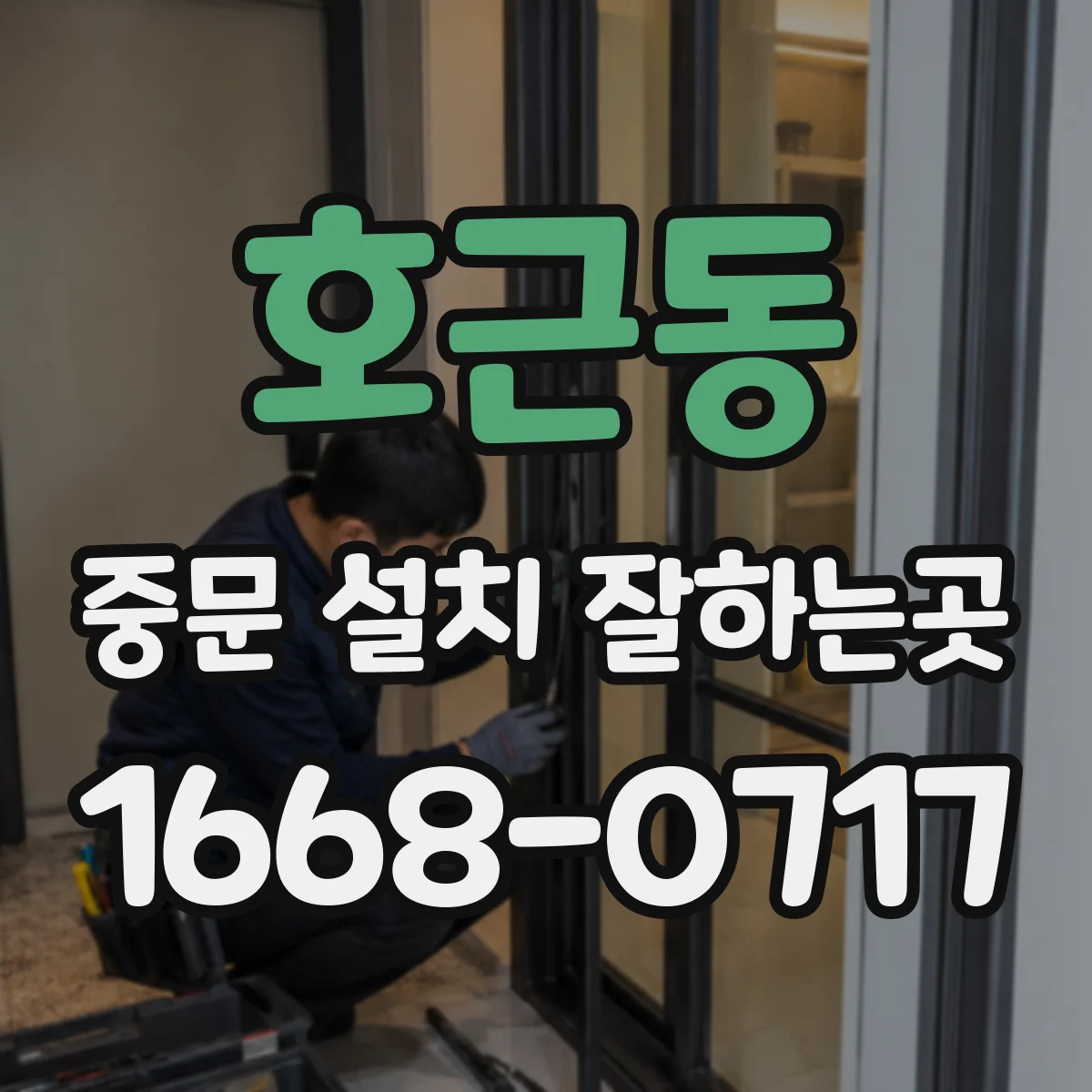 호근동 중문 설치 잘하는곳
