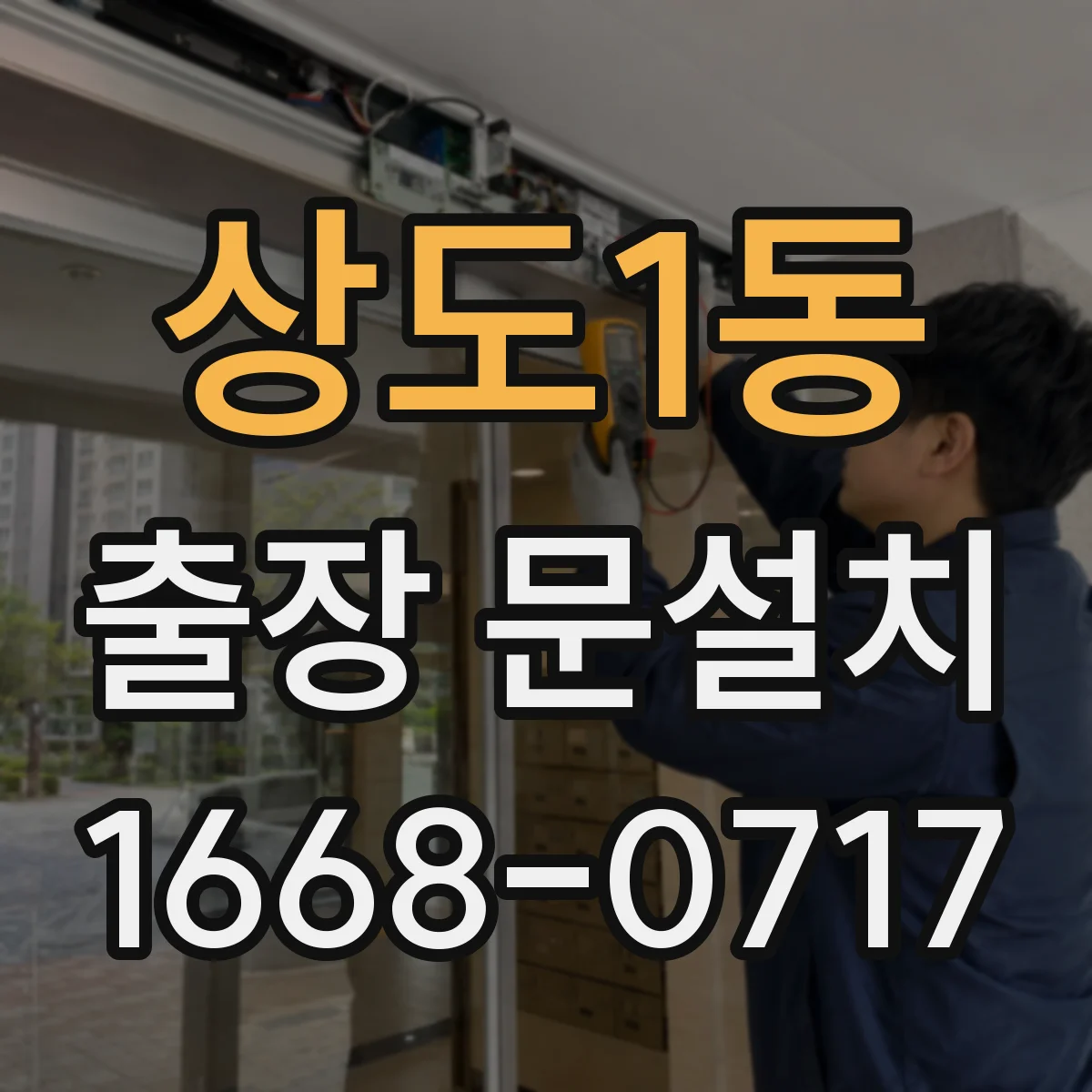상도1동 출장 문설치