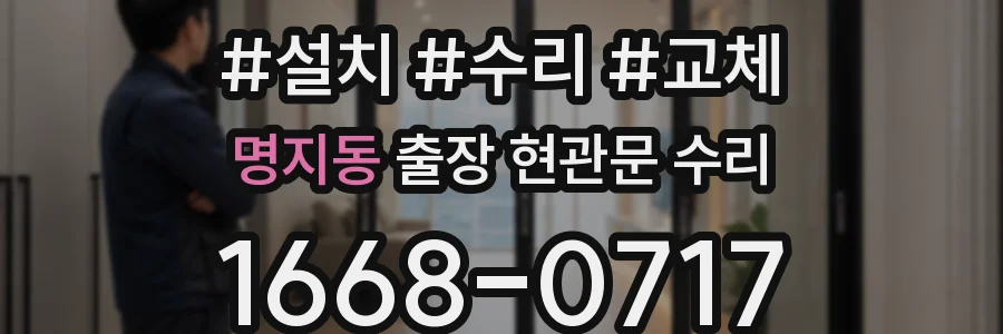 명지동 출장 현관문 수리