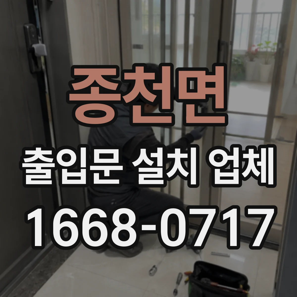 종천면 출입문 설치 업체