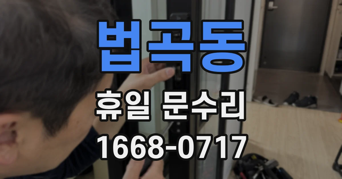 법곡동 휴일 문수리