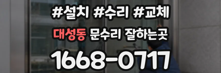 대성동 문수리 잘하는곳