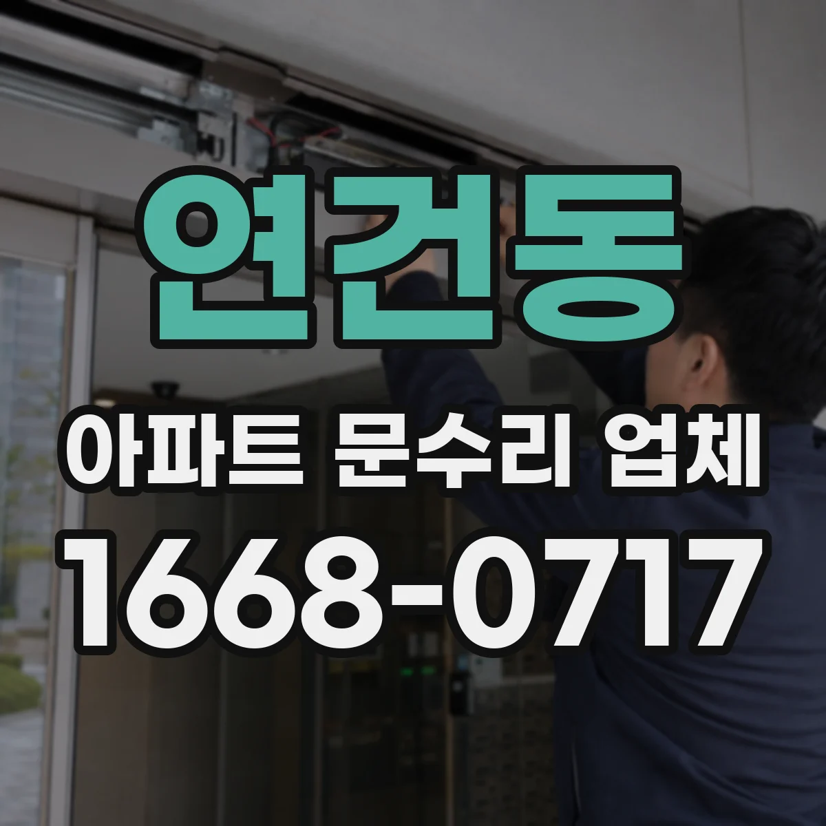 연건동 아파트 문수리 업체