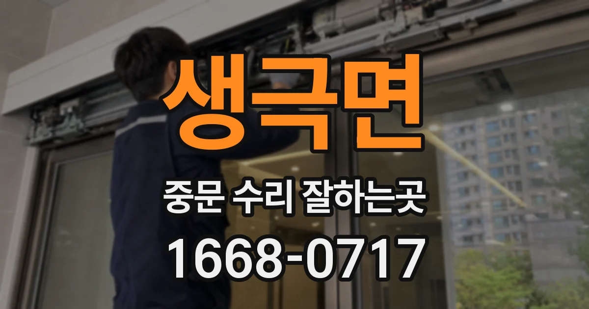 생극면 중문 수리 잘하는곳