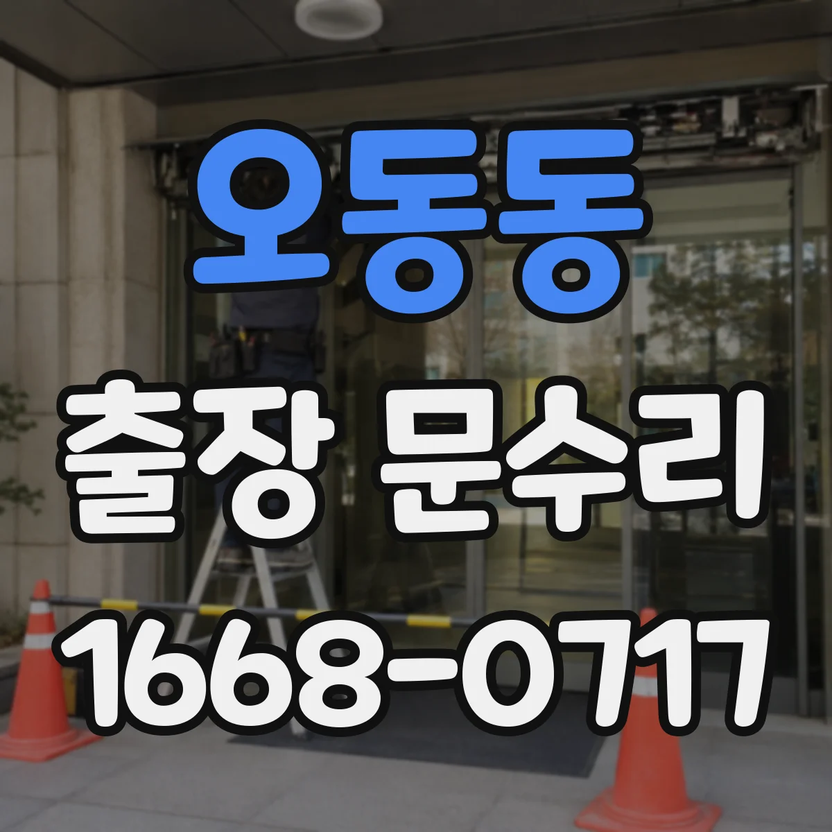 오동동 출장 문수리