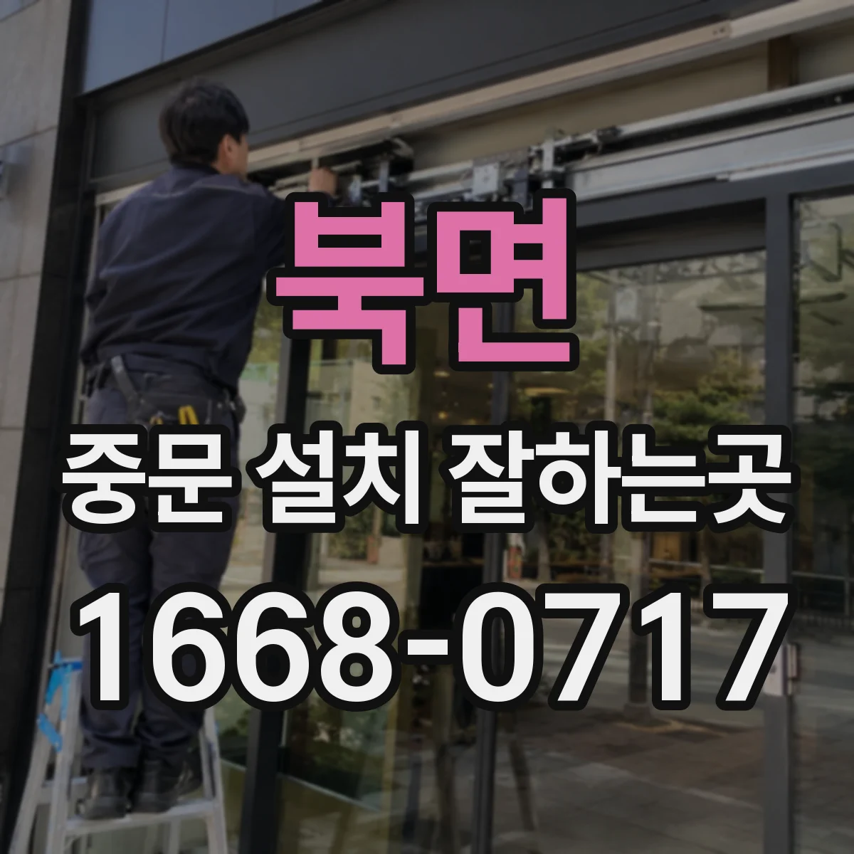 북면 중문 설치 잘하는곳