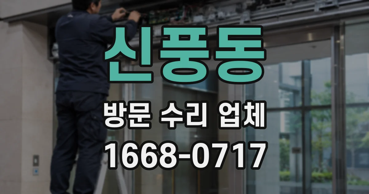 신풍동 방문 수리 업체