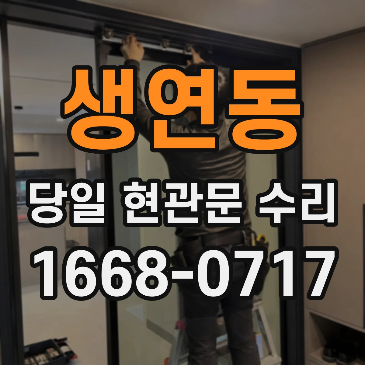 생연동 당일 현관문 수리