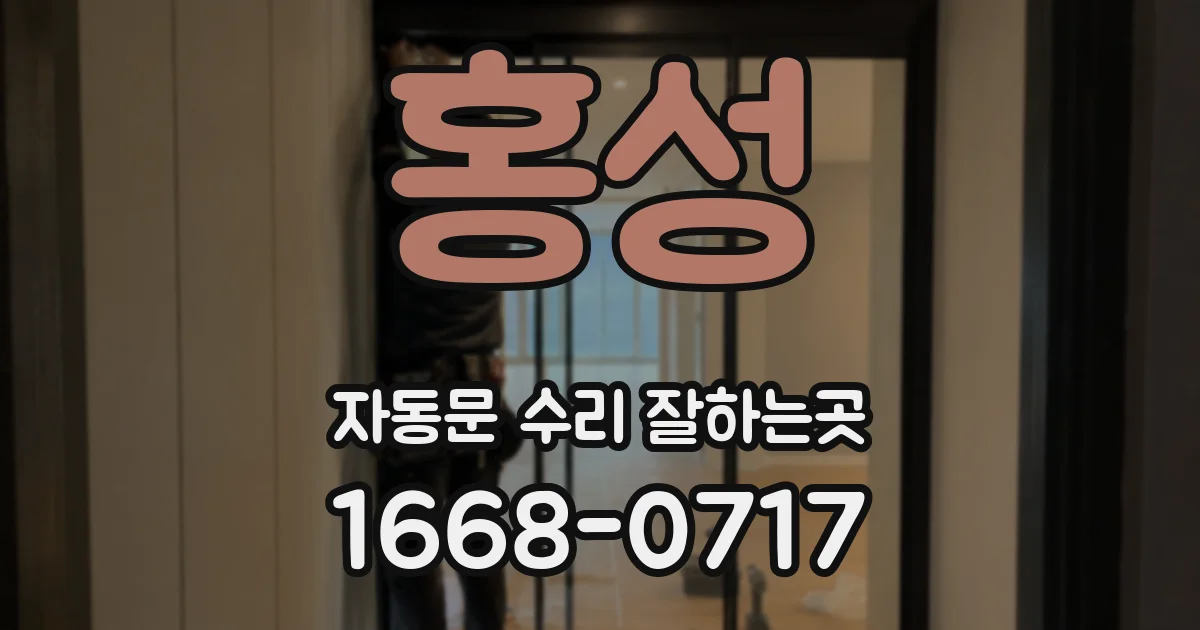 홍성 자동문 수리 잘하는곳