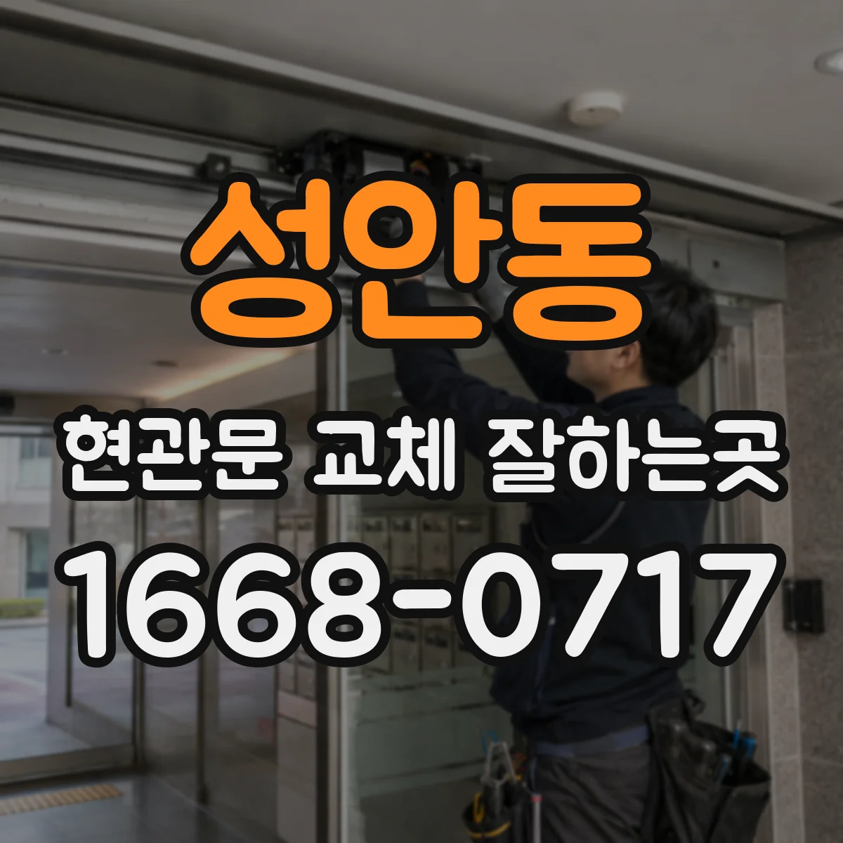 성안동 현관문 교체 잘하는곳