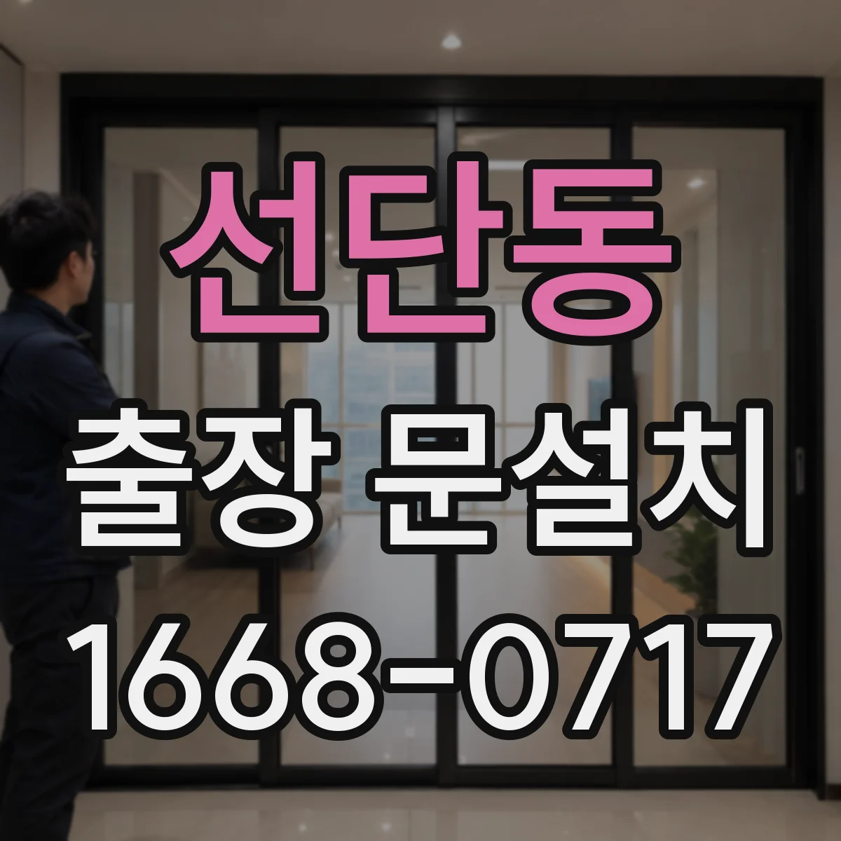 선단동 출장 문설치