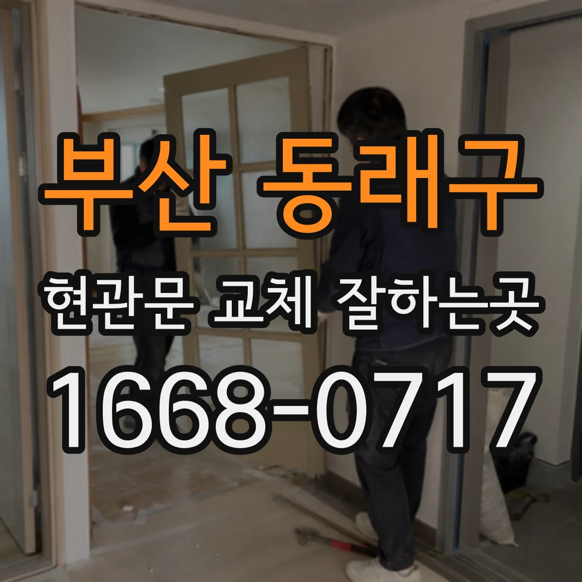 부산 동래구 현관문 교체 잘하는곳