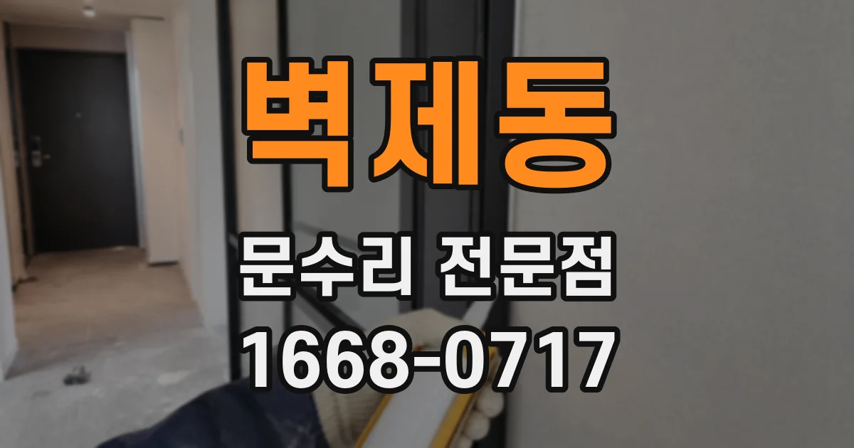벽제동 문수리 전문점