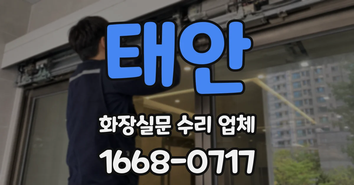 태안 화장실문 수리 업체