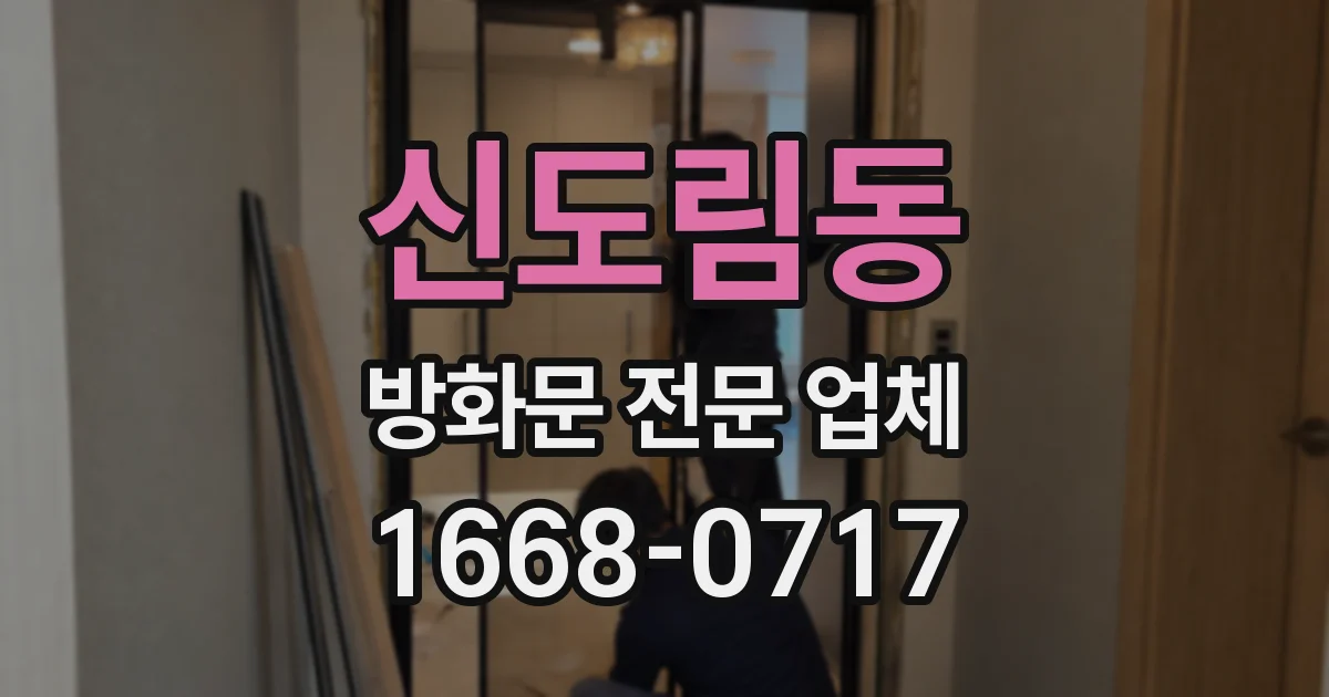 신도림동 방화문 전문 업체