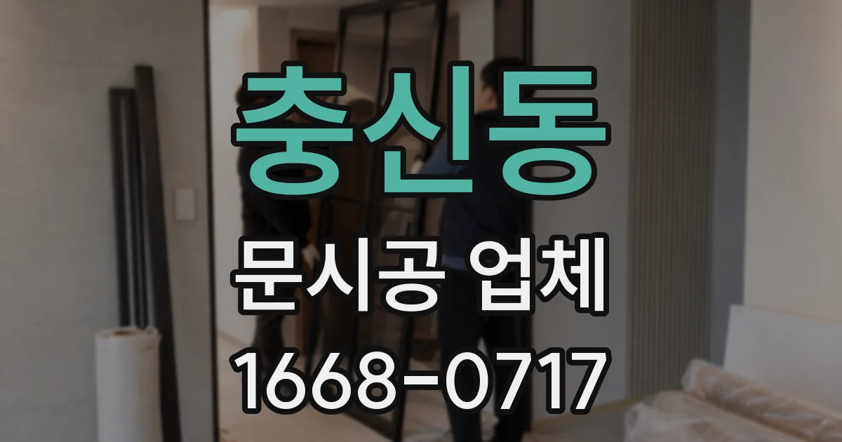 충신동 문시공 업체