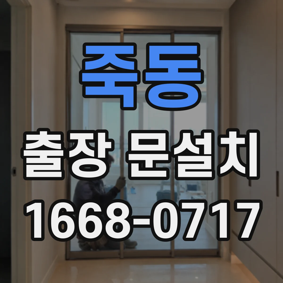 죽동 출장 문설치
